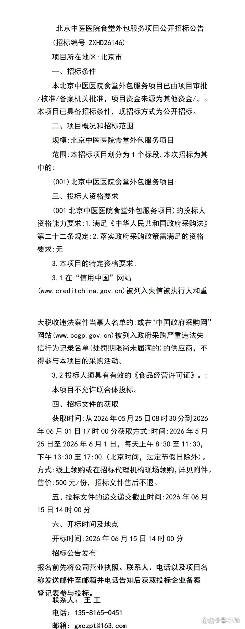 北京中醫(yī)醫(yī)院食堂外包服務(wù)項(xiàng)目公開(kāi)招標(biāo)公告